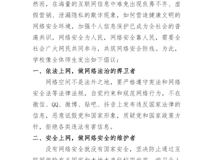 保护个人信息维护网络安全倡议书