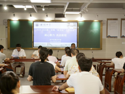 凝心聚力 共启新程——横泾中学2024-2025学年第一学期期初教学研讨会议