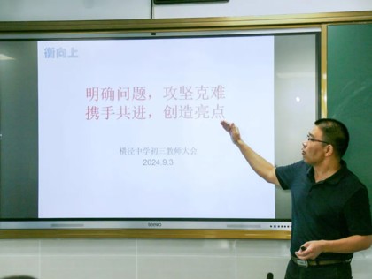 砥砺研思谋发展 笃行致远衡向上——横泾中学召开初三教师大会