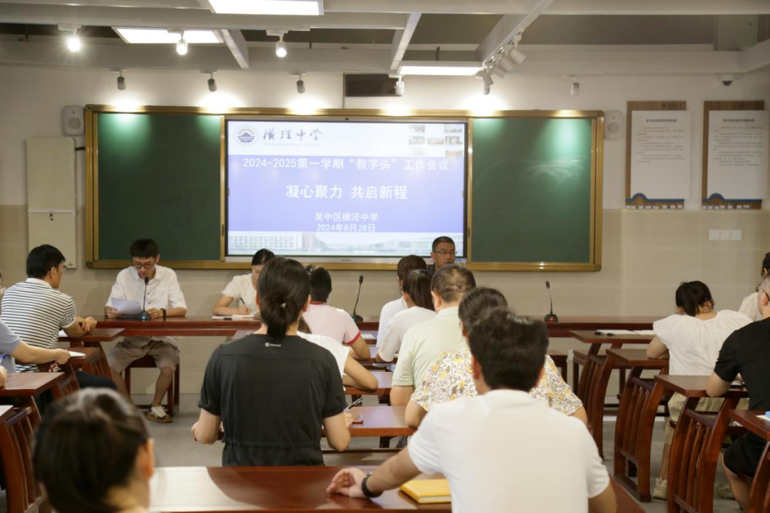 凝心聚力 共启新程——横泾中学2024-2025学年第一学期期初教学研讨会议