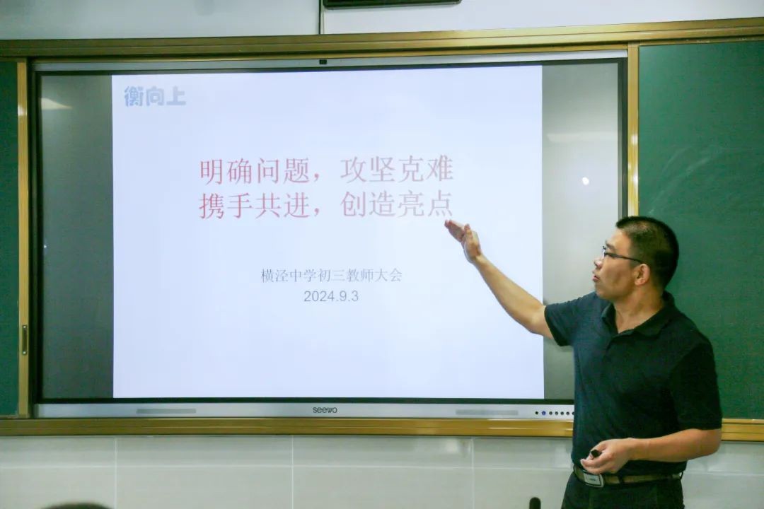 砥砺研思谋发展 笃行致远衡向上——横泾中学召开初三教师大会