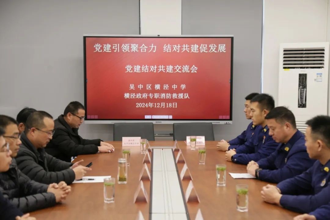 党建引领聚合力 结对共建促发展——吴中区横泾中学与横泾政府专职消防救援队开展党建共建主题活动