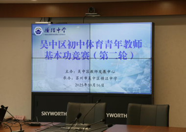 以“基本功”为笔 绘就体育教育新蓝图——横泾中学成功承办2025年吴中区初中青年体育教师教学基本功大赛