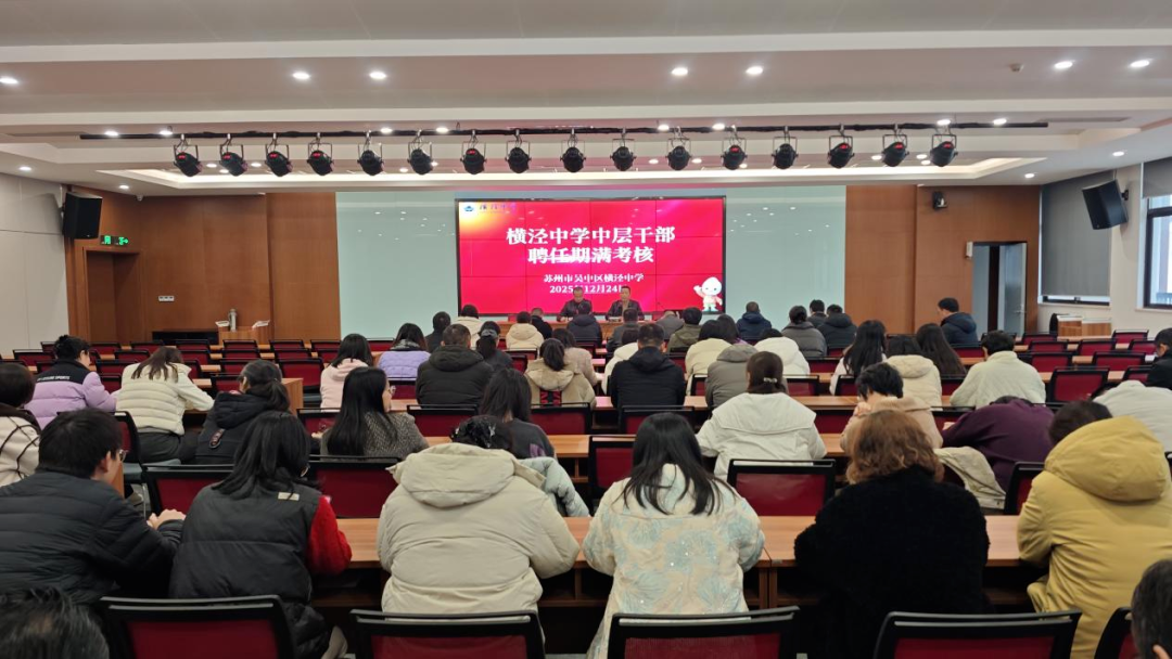 一次“期末考”，一场“思享会”——横泾中学召开中层干部聘任期满考核述职评议会